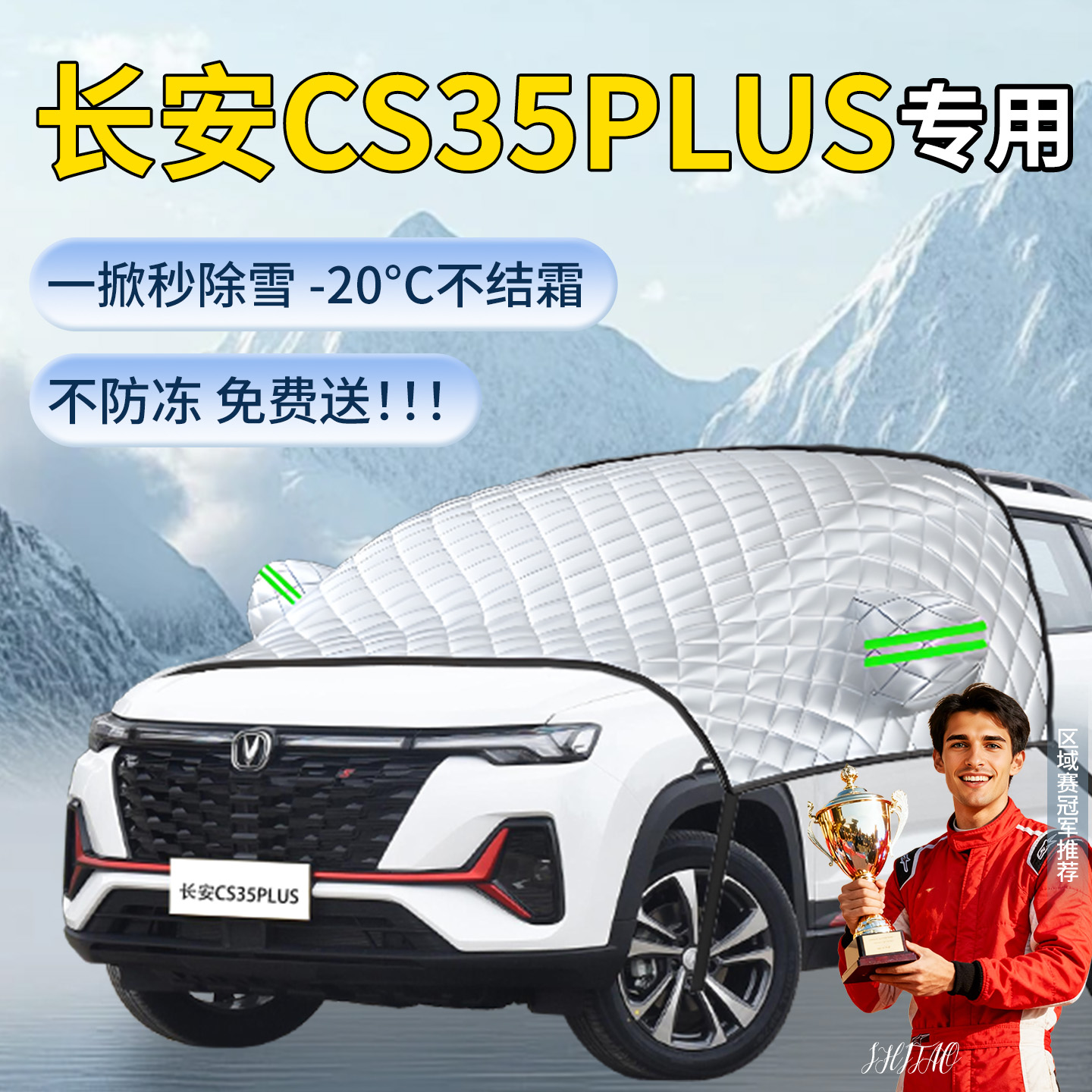 长安cs35PLUS专用遮雪挡