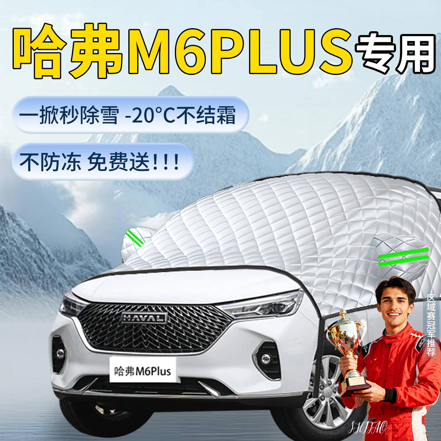 【哈弗M6plus】汽车遮雪挡