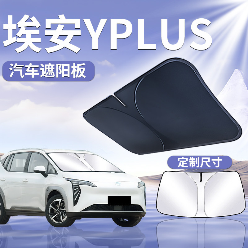 埃安YPlus前挡遮阳挡伞板帘罩防晒丫plus前挡风玻璃隔热汽车Y用品