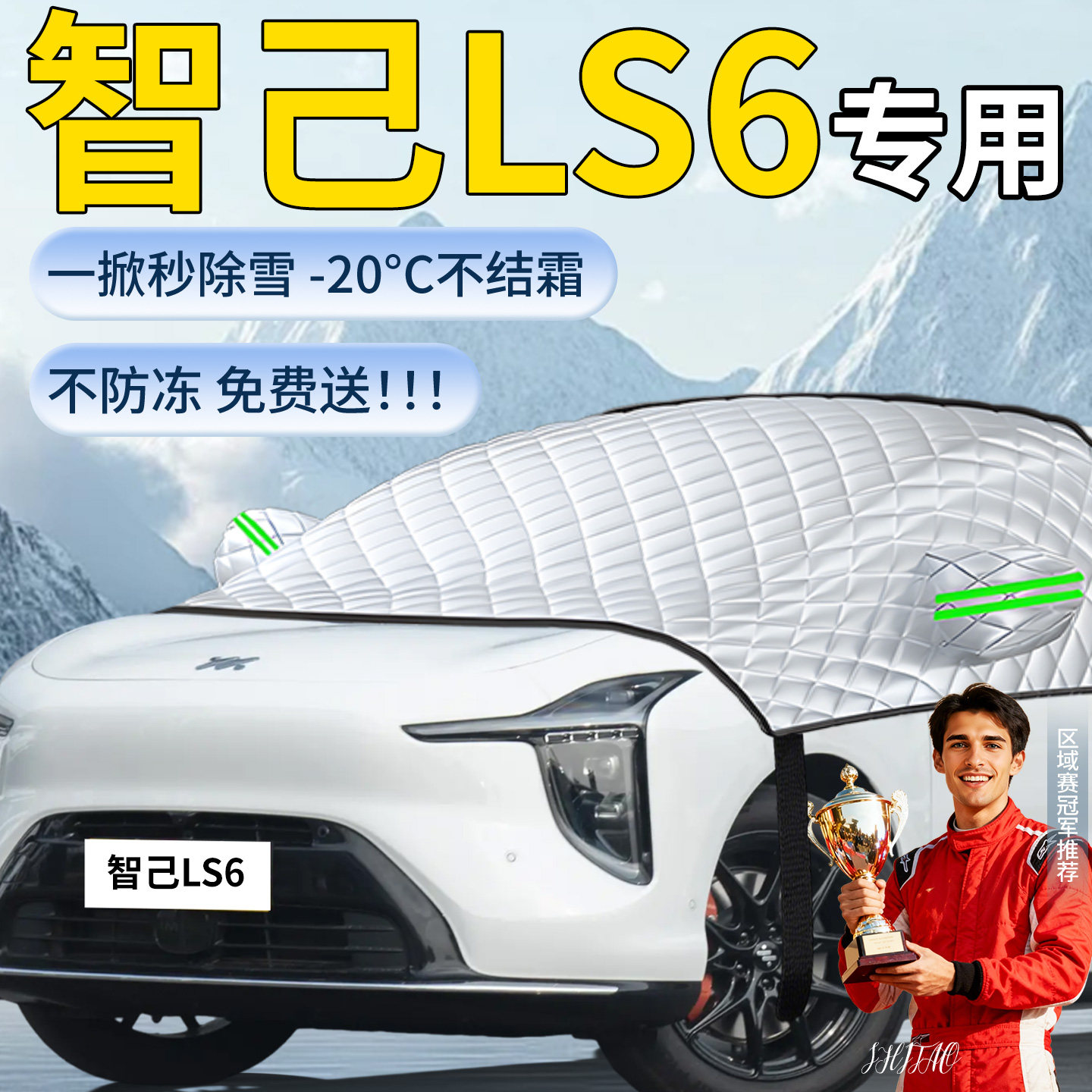 【智己LS6】专用遮雪挡