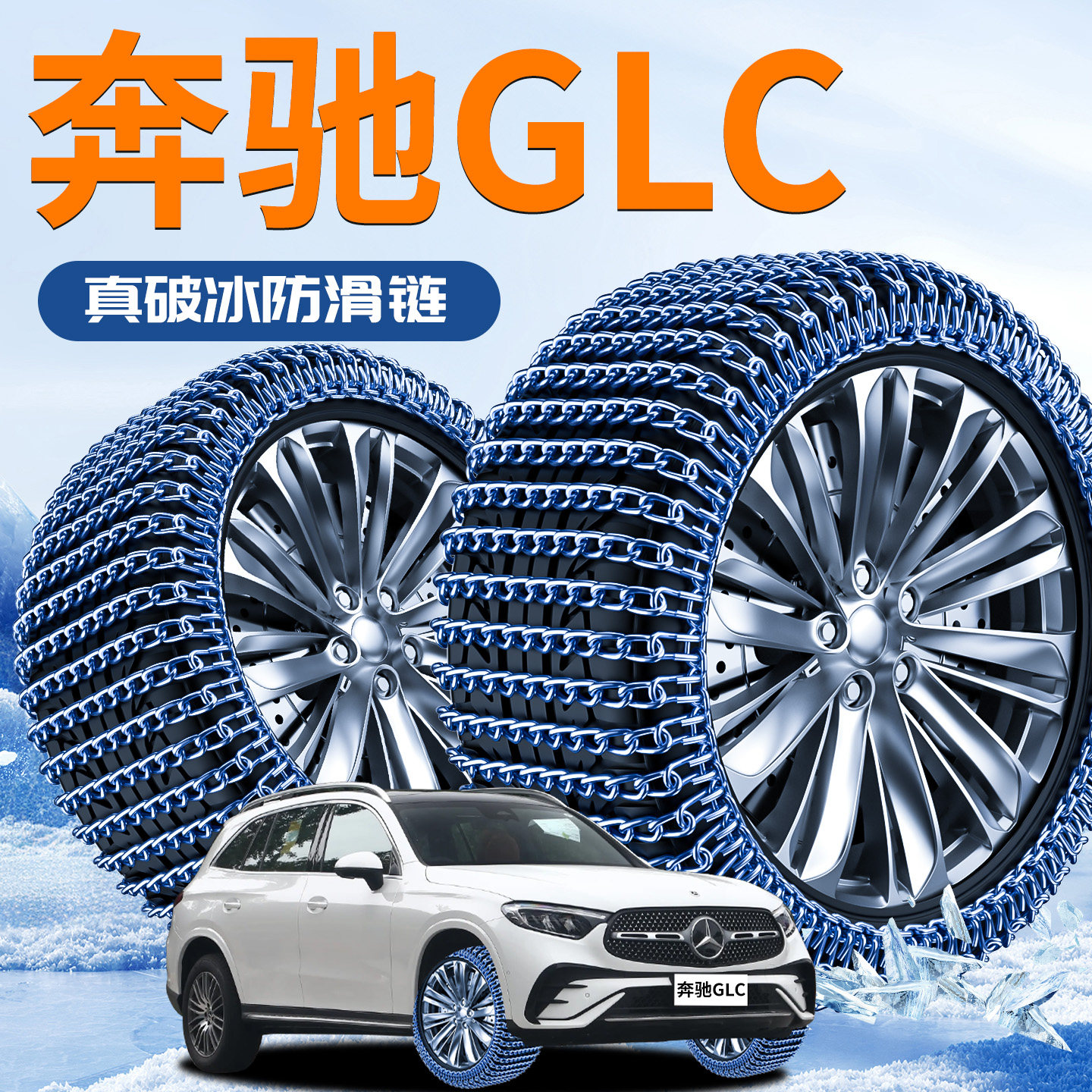【奔驰GLC】汽车专用轮胎防滑链