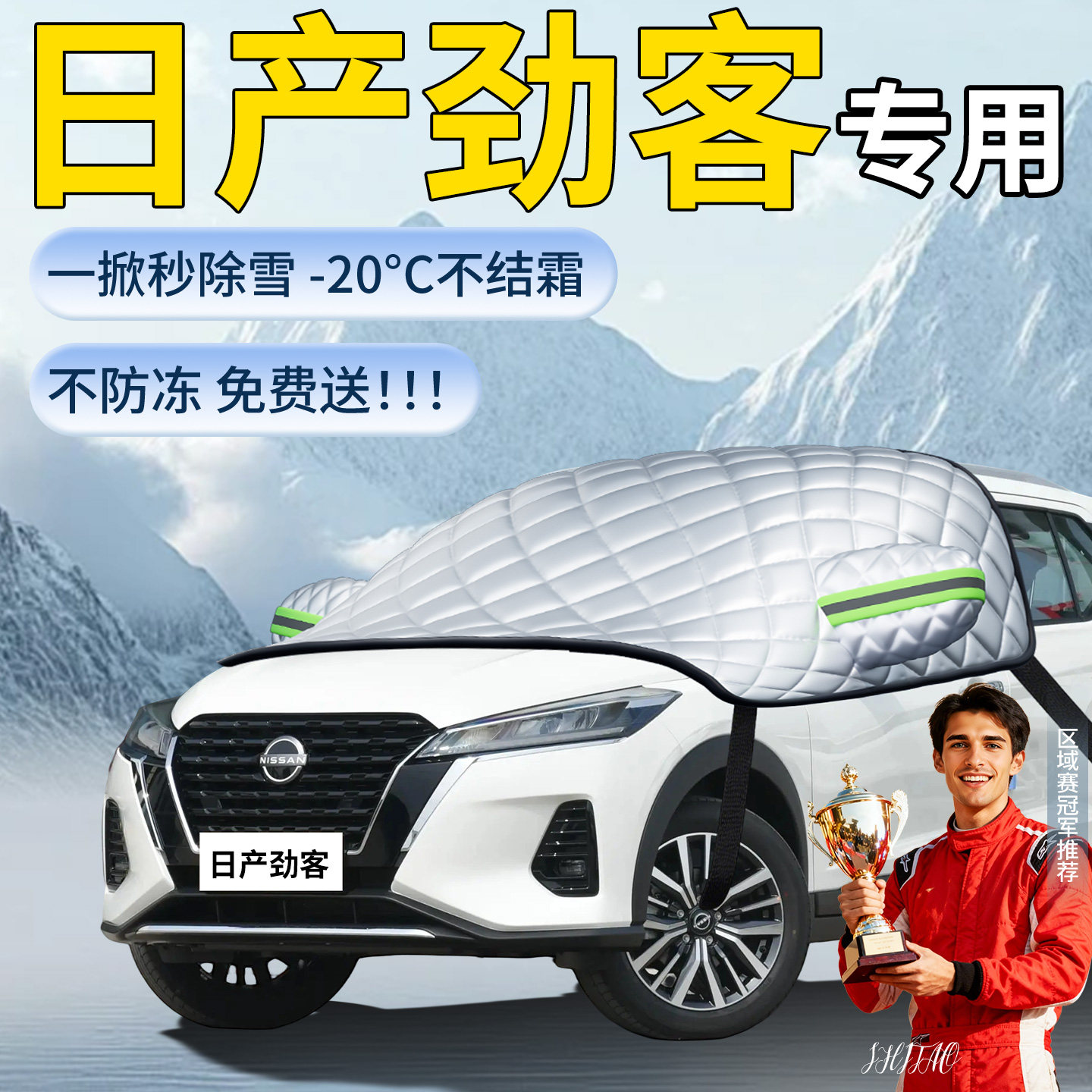 【日产劲客】专用遮雪挡图片