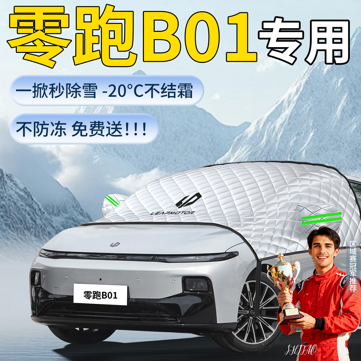 【零跑B01】专用遮雪挡