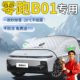 零跑B01汽车遮雪挡领跑车前挡风玻璃罩防雪防冻防霜车衣风挡遮雪
