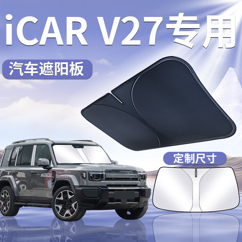 【iCARV27】汽车前挡遮阳板