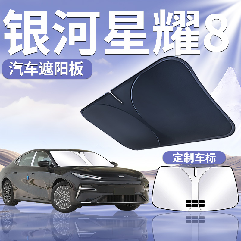 适用于吉利银河星耀8前挡遮阳板防晒隔热伞帘挡EMP汽车车窗用品八