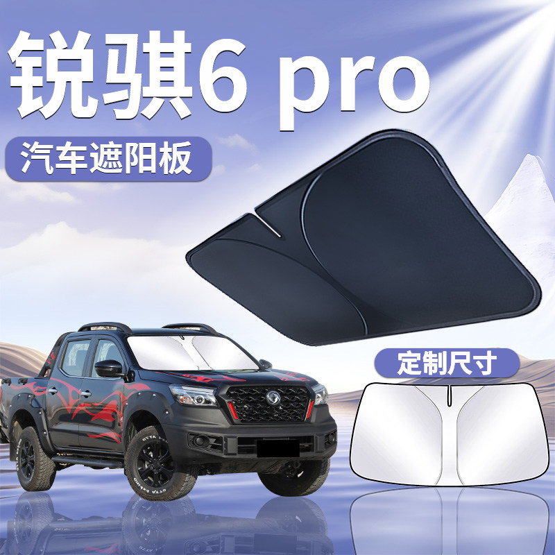 【锐骐6pro】汽车遮阳板