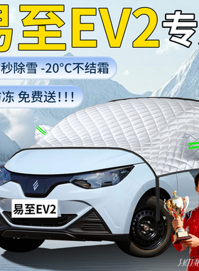 江铃小麒麟汽车遮雪挡罩车前挡风玻璃风挡雪防雪防冻车衣易至ev2