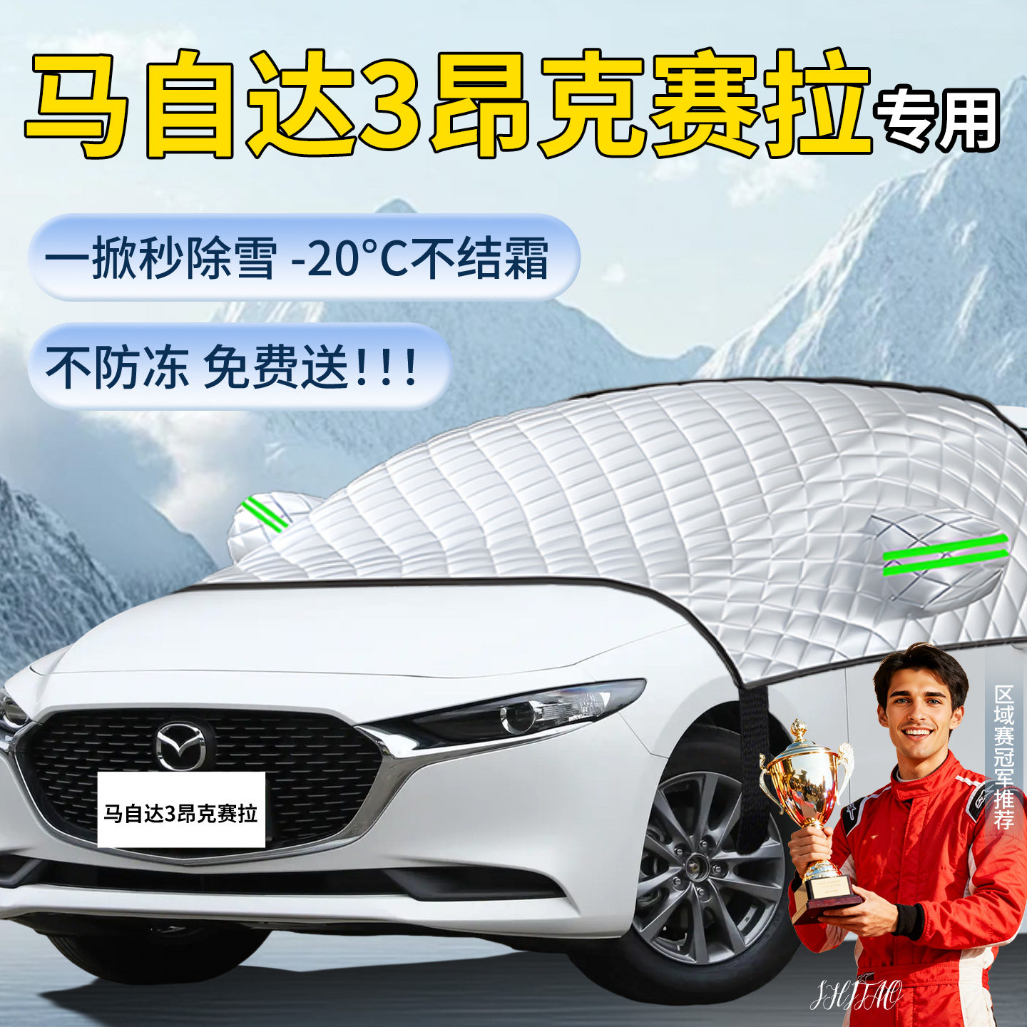 【马自达3】专用遮雪挡