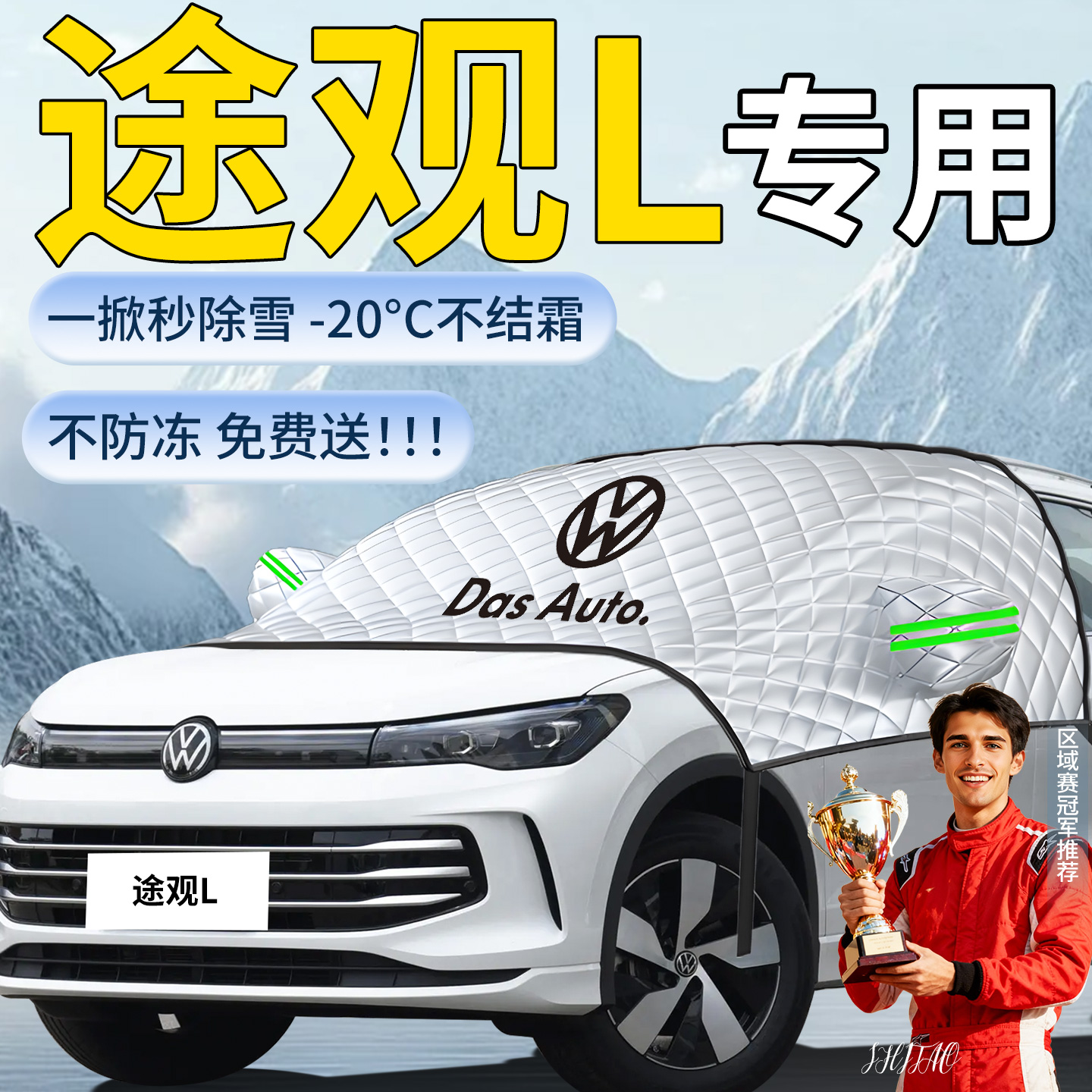 【大众途观L】专用遮雪挡