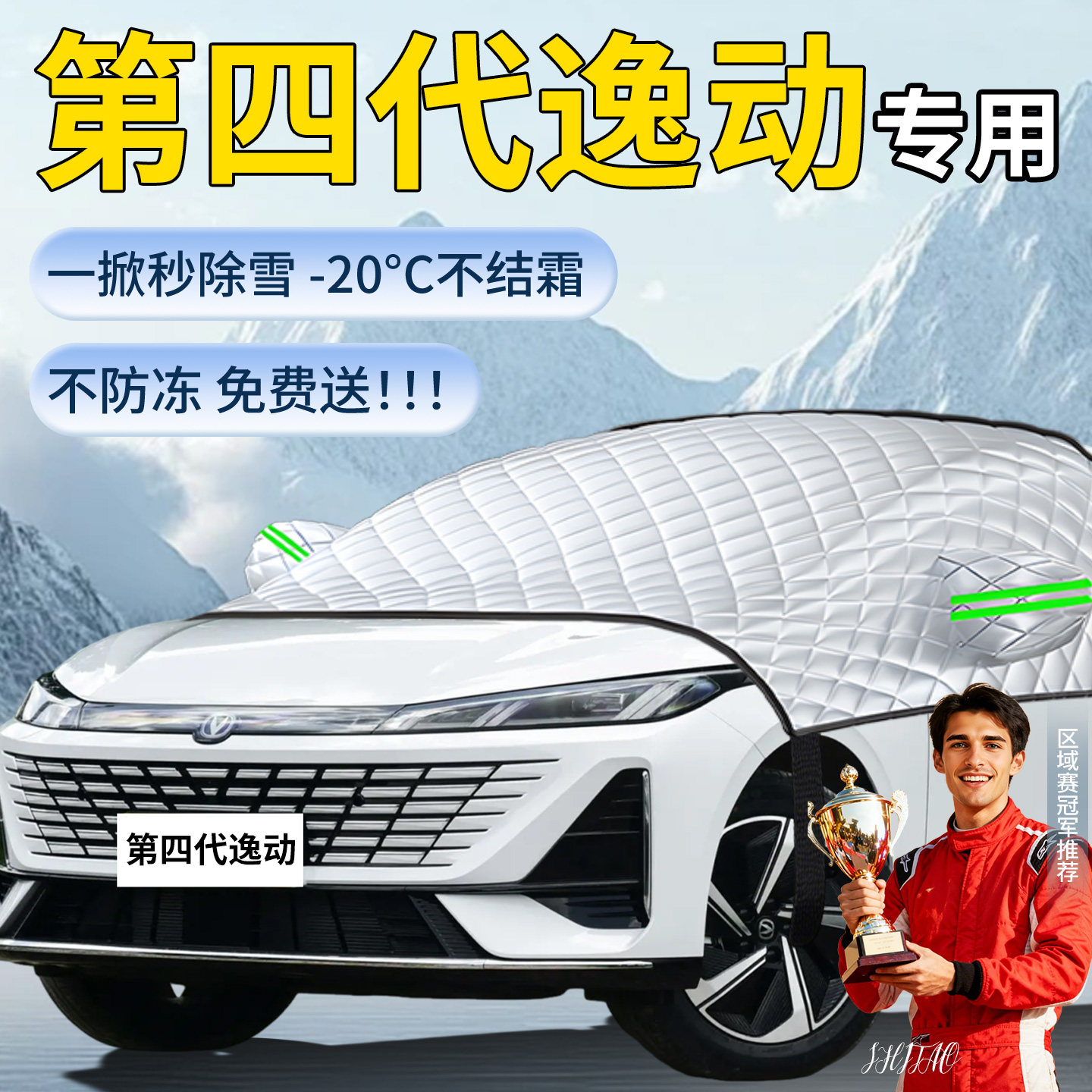 【第四代逸动】专业遮雪挡
