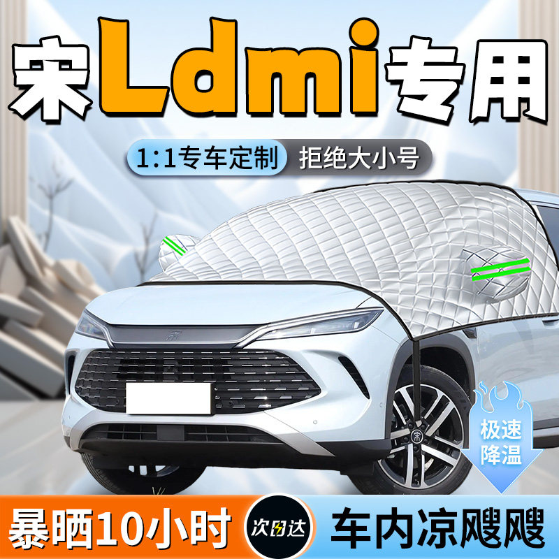 【宋LDMI】专用遮阳挡