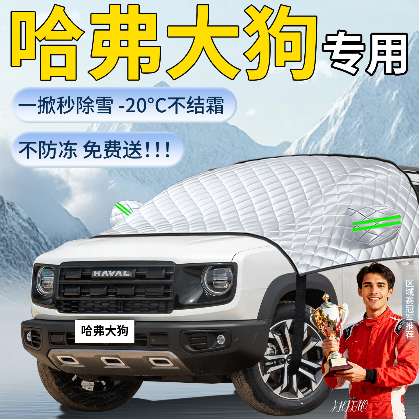 【长城哈弗大狗】专用遮雪挡