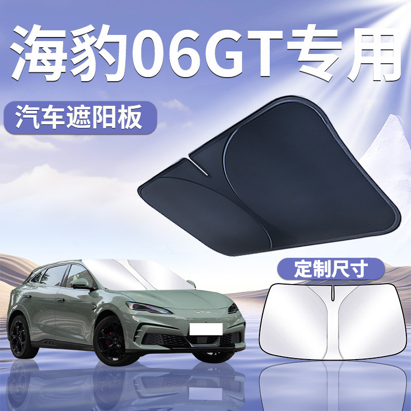 【比亚迪海豹06GT】定制遮阳板
