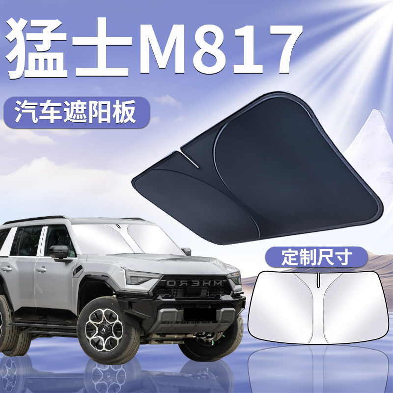 【猛士M817】汽车遮阳板图片
