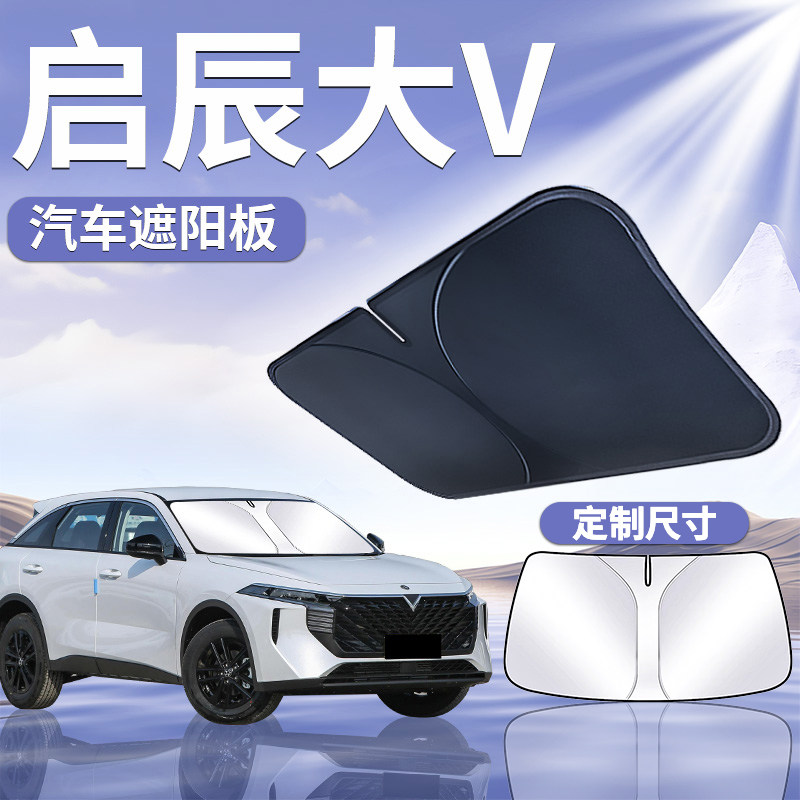 【启辰大V】汽车遮阳板
