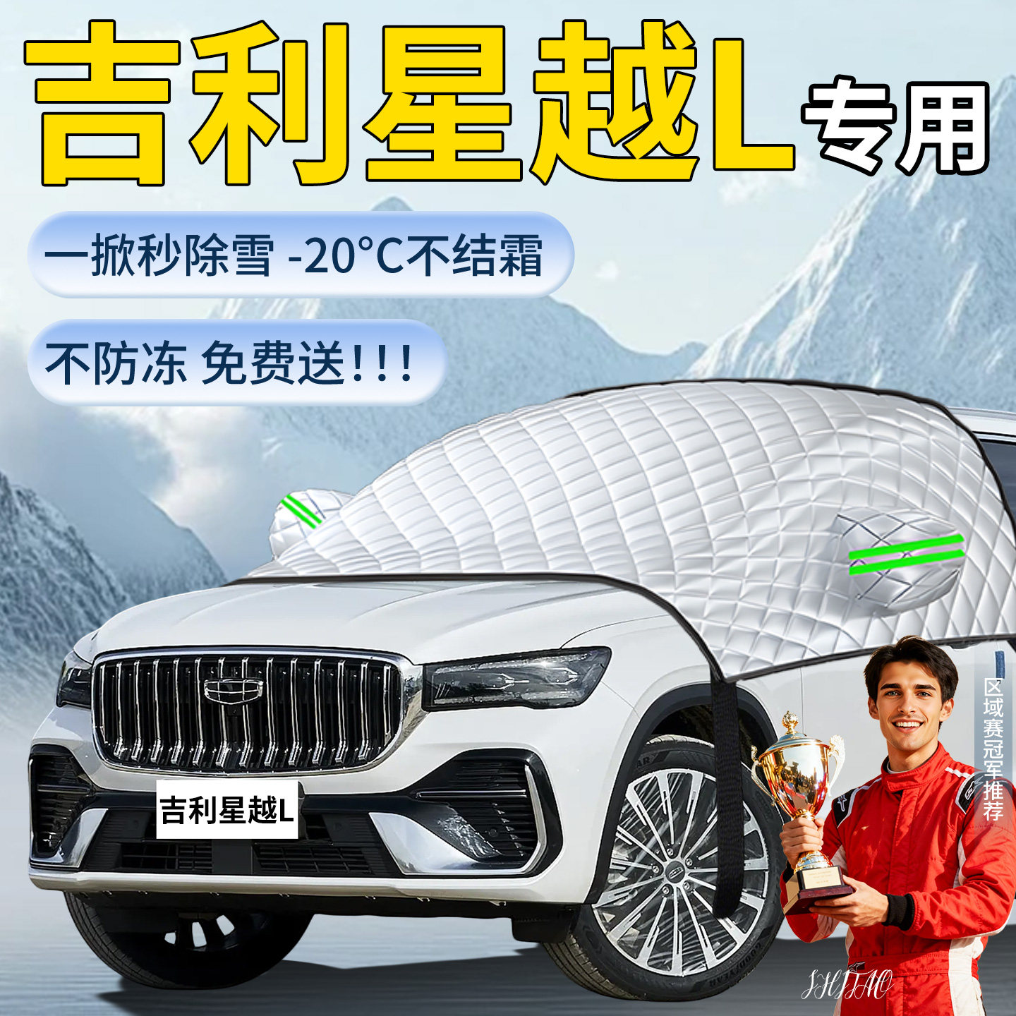 【吉利星越L】专用遮雪挡