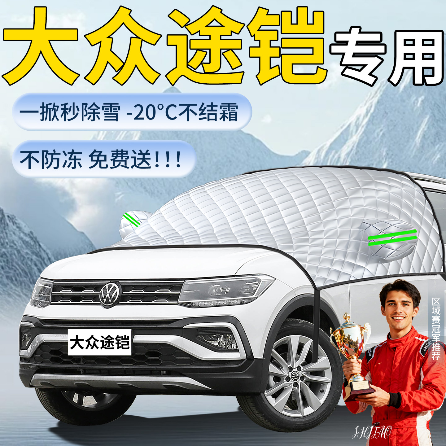 大众途铠tcross专用遮雪挡