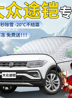 大众途铠tcross汽车遮雪挡罩车前挡风玻璃风挡雪防雪防冻防霜车衣