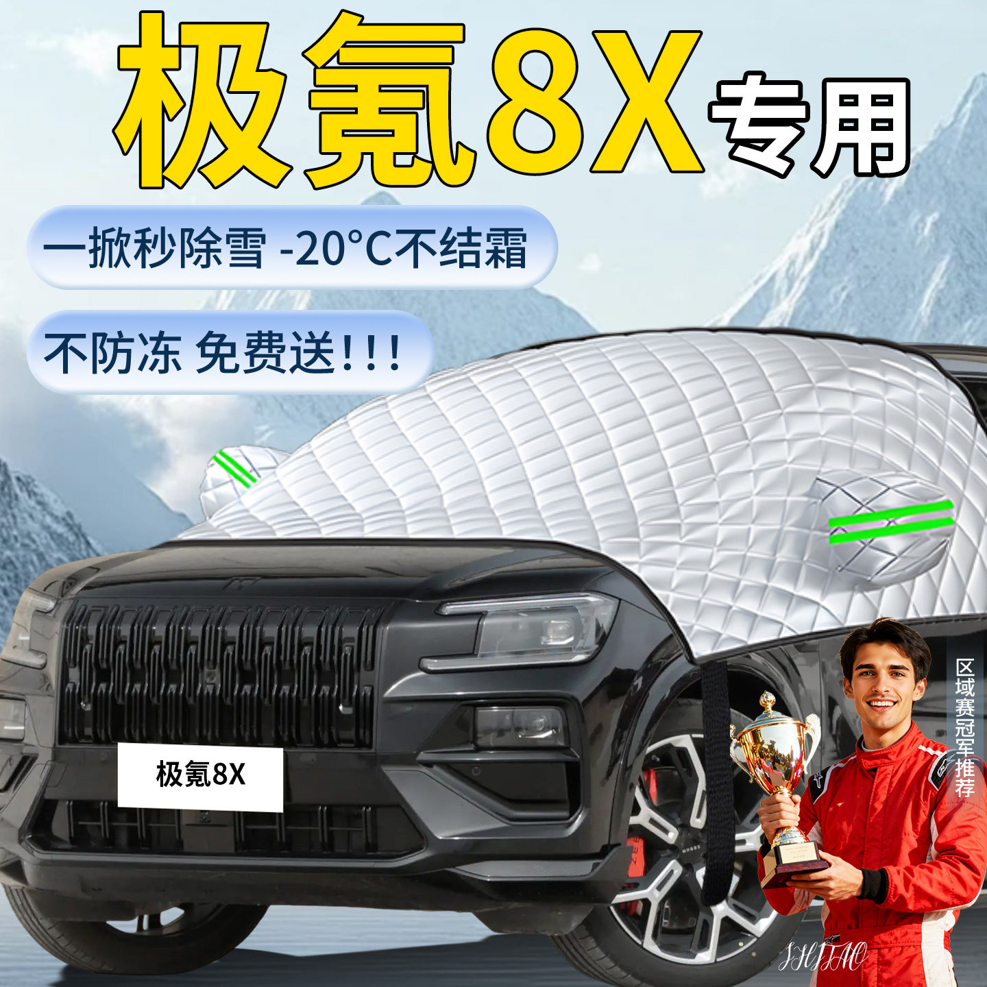 适用于【极氪8X】汽车遮雪挡