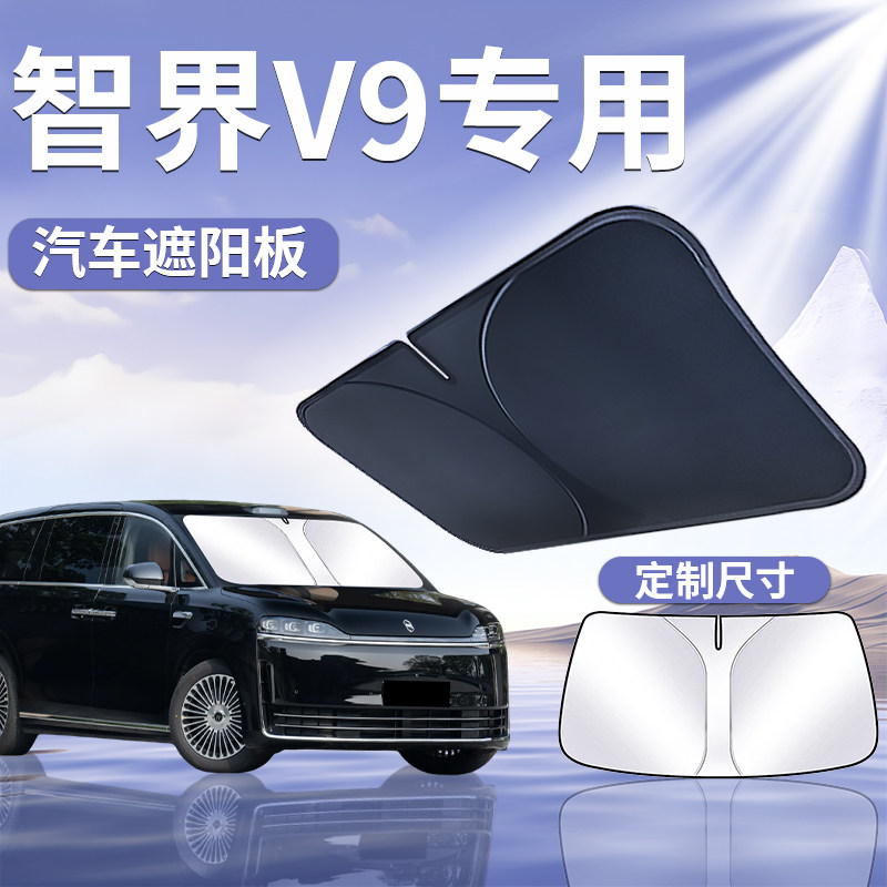 【智界V9】汽车前挡遮阳板