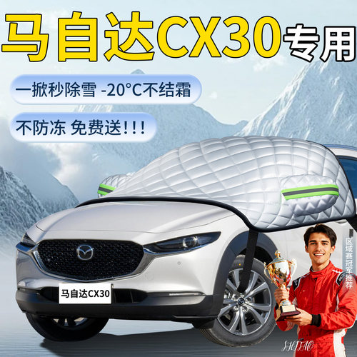 【马自达cx30】专用遮雪挡