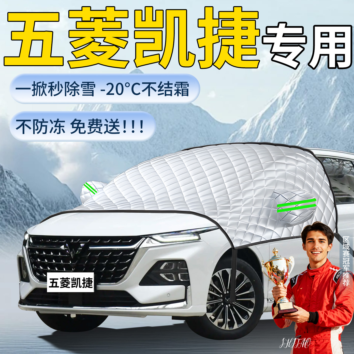 【五菱凯捷】专用遮雪挡