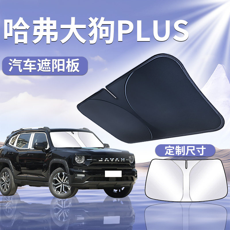 【哈弗大狗PLUS】汽车遮阳板