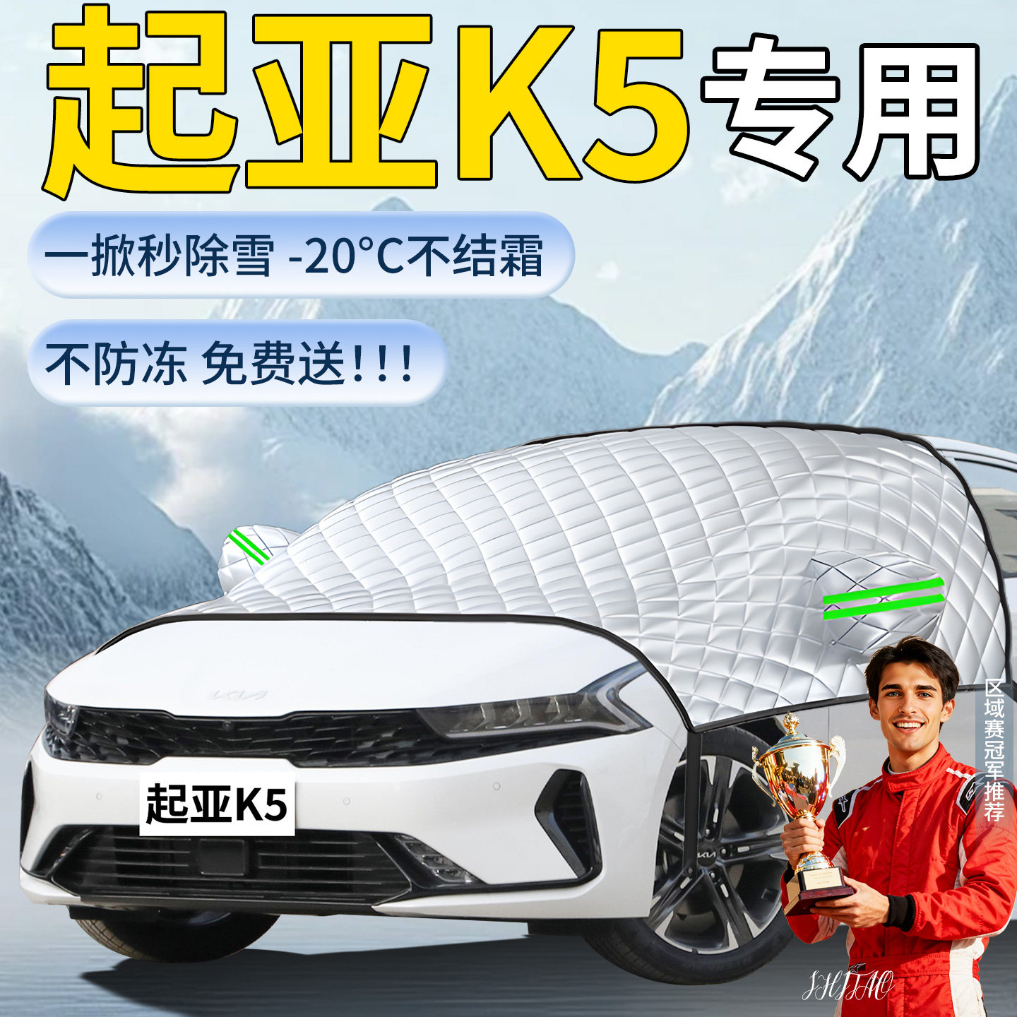 【起亚K5】专用遮雪挡