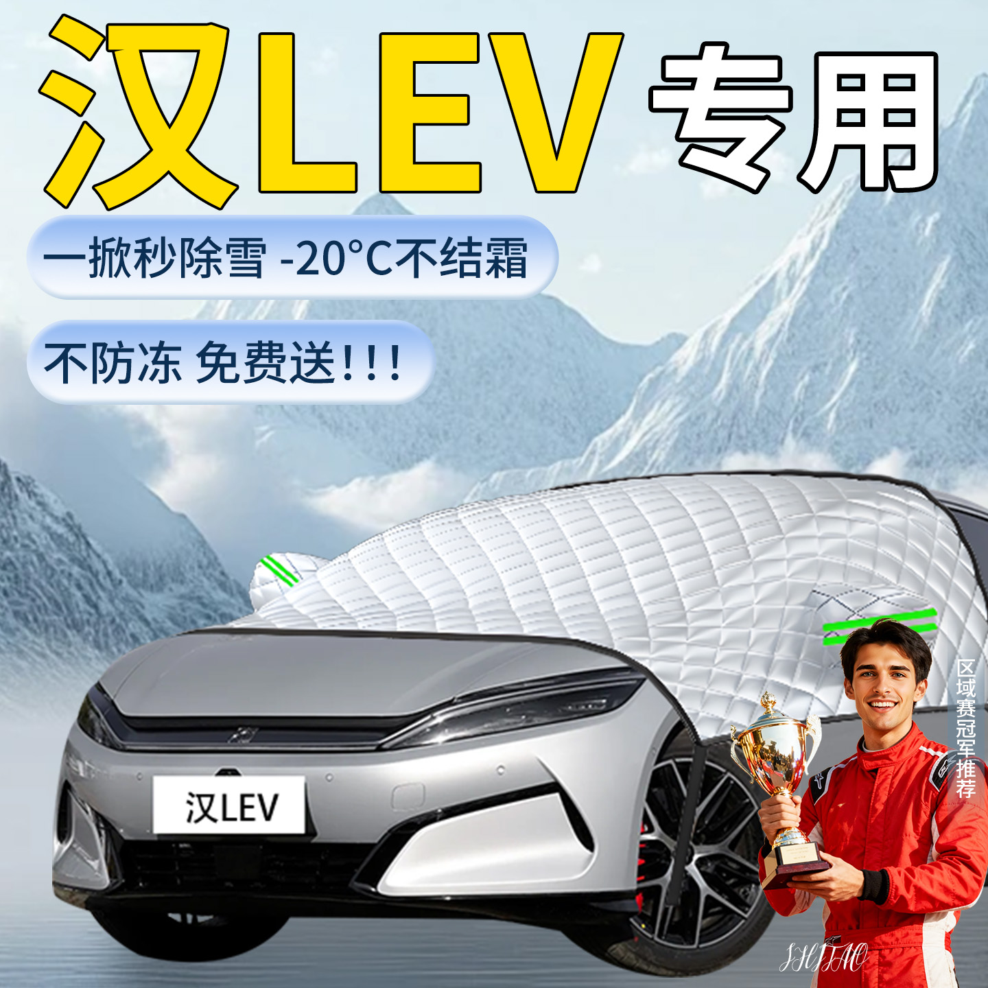 【比亚迪汉LEV】专用遮雪挡