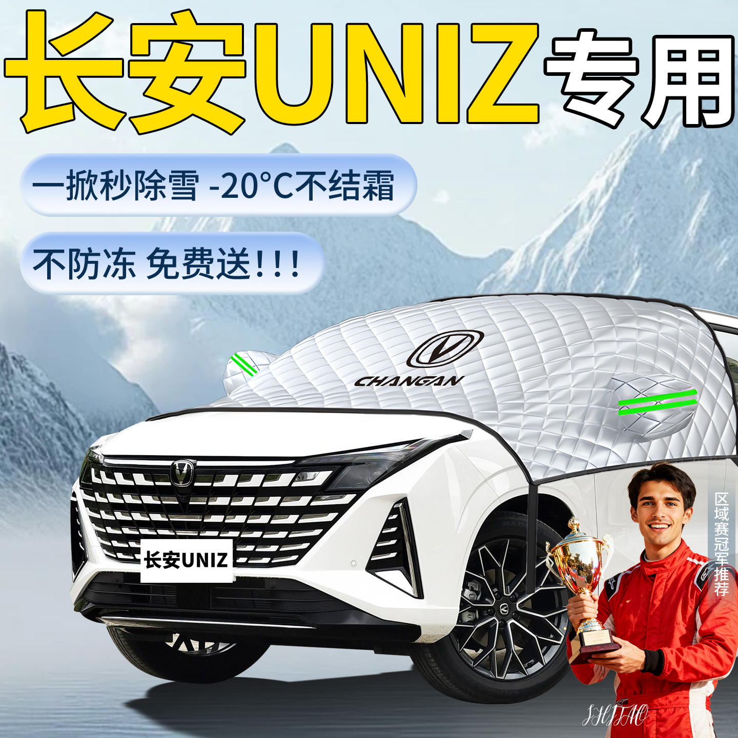【长安uniz】专用遮雪挡