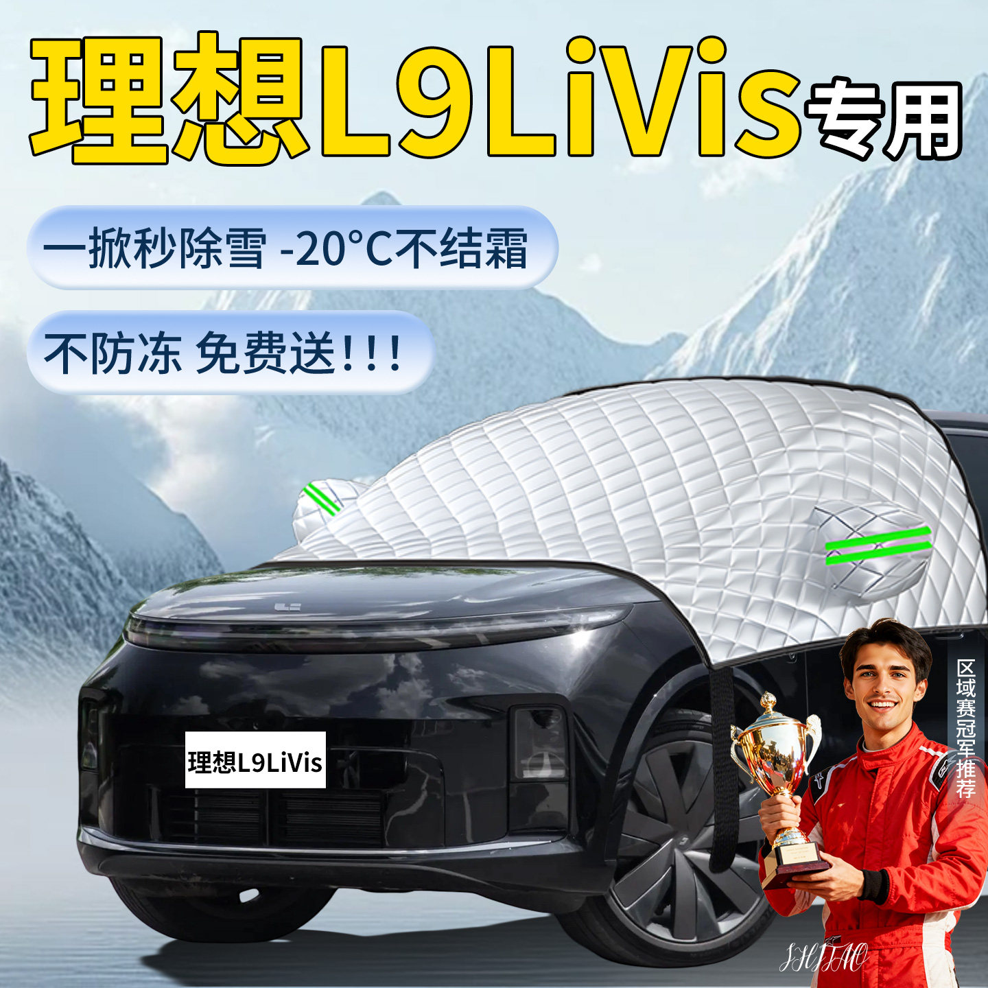 【理想L9LiVis】汽车遮雪挡