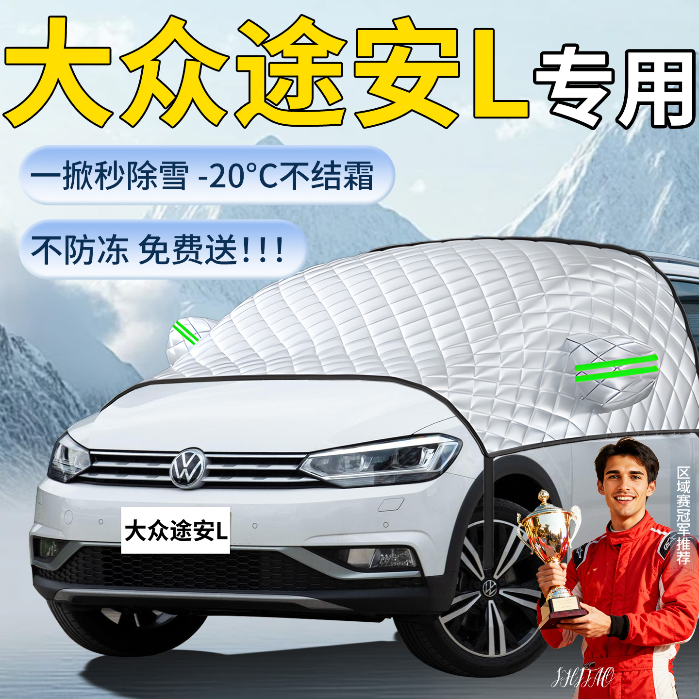 【大众途安L】专用遮雪挡