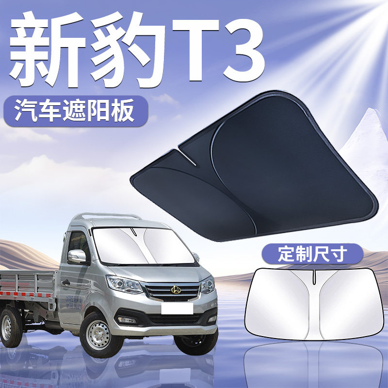 【新豹T3】汽车遮阳板