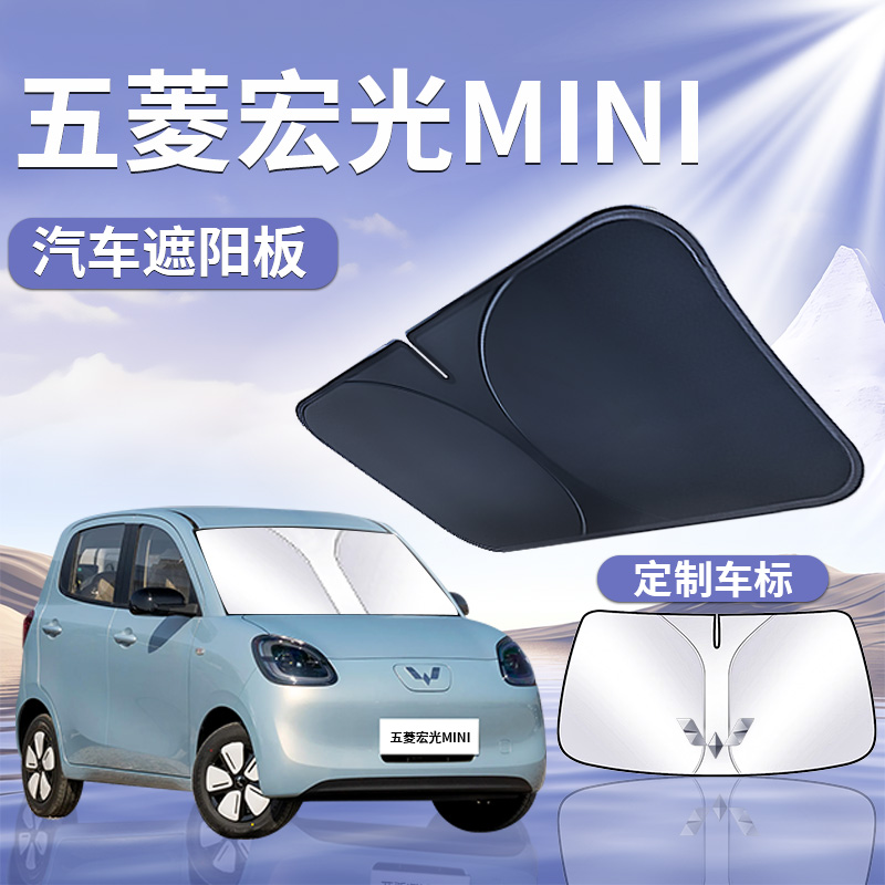 【五菱宏光mini】定制汽车遮阳板