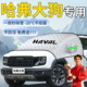 哈弗大狗汽车遮雪挡防雪防冻罩风挡PLUS车前挡风玻璃车衣哈佛二代