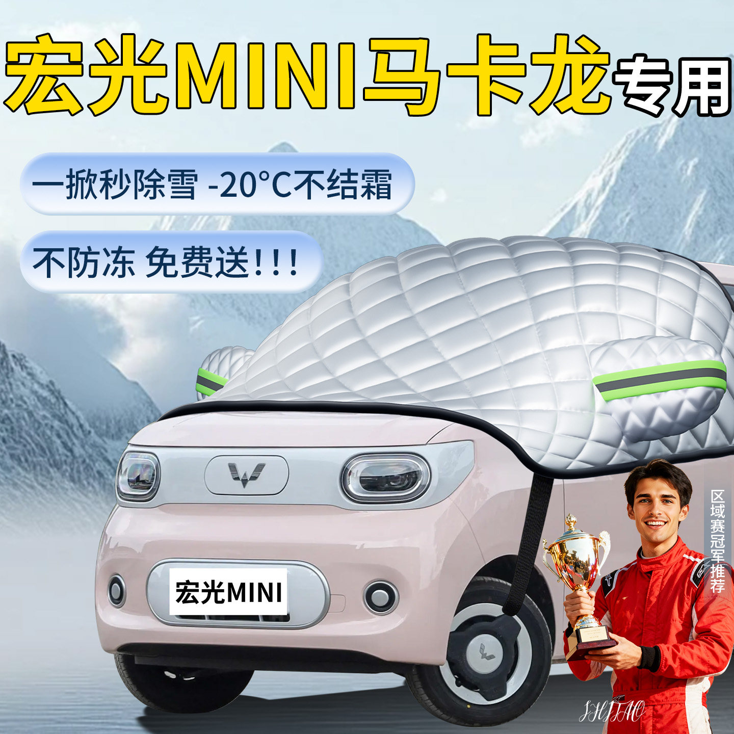 【宏光mini马卡龙】专用遮雪挡