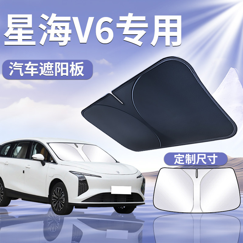【星海V6】汽车遮阳挡