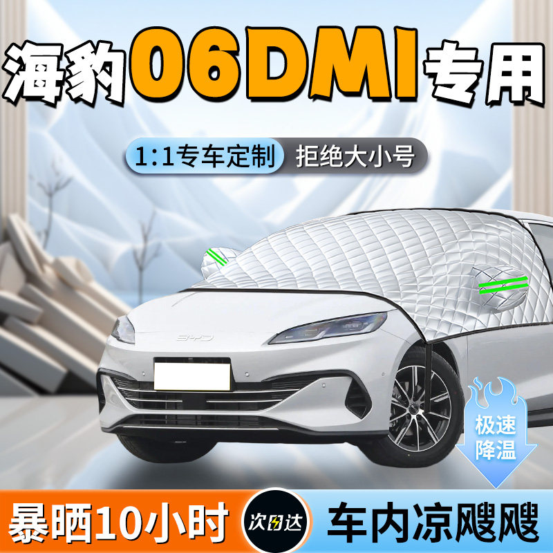 比亚迪海豹06DMI前挡遮阳挡汽车车前挡风玻璃防晒隔热伞板帘罩06