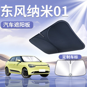 东风纳米01前挡遮阳板罩伞帘挡防晒专用隔热布前挡风玻璃汽车用品