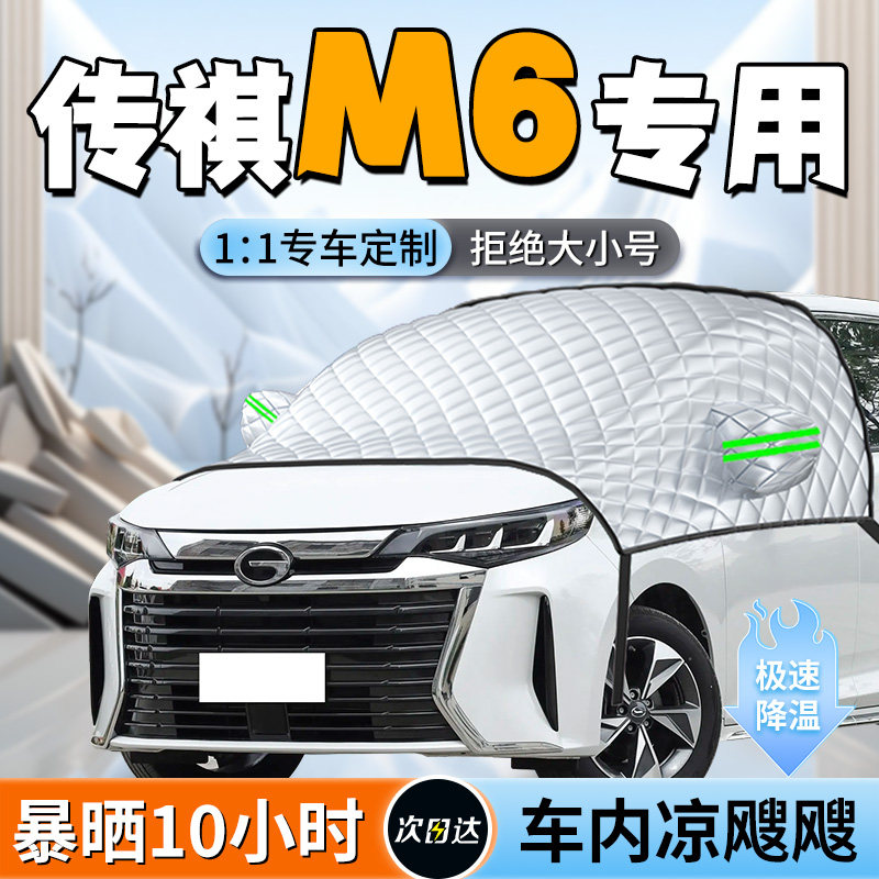 【传祺M6】专用遮阳挡