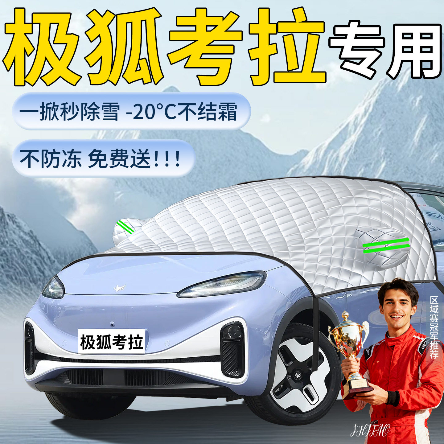 【极狐考拉】专用遮雪挡