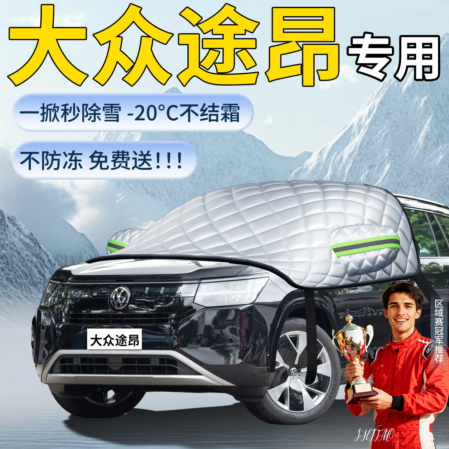 【大众途昂】专用遮雪挡