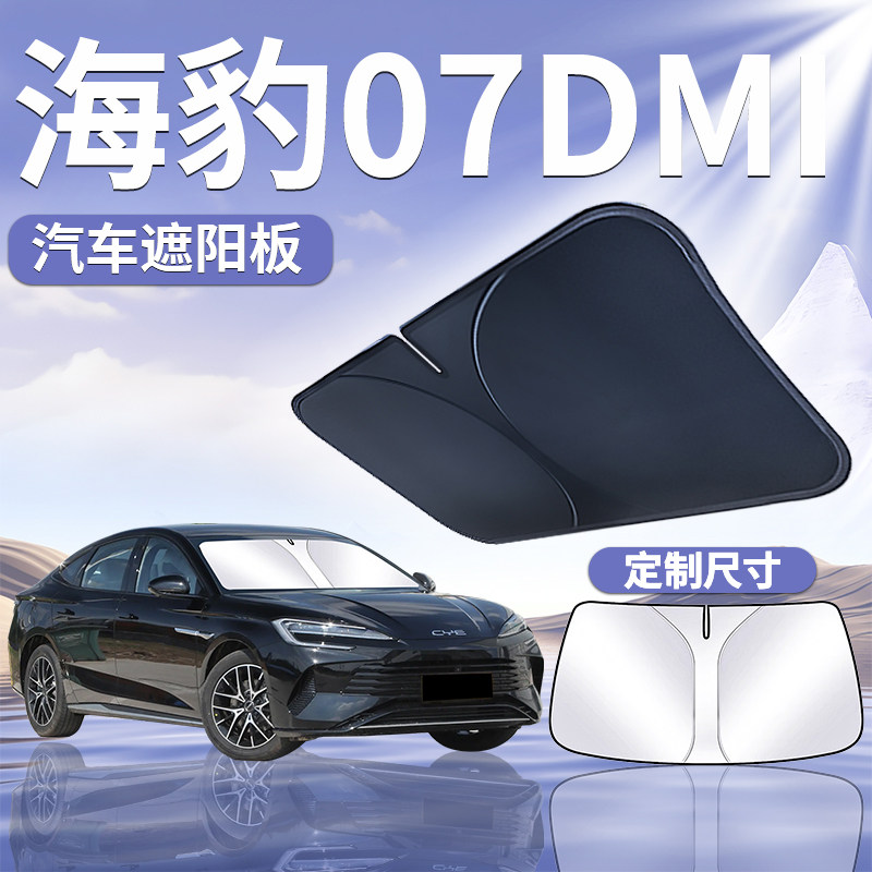 【海豹07DMI】定制遮阳板