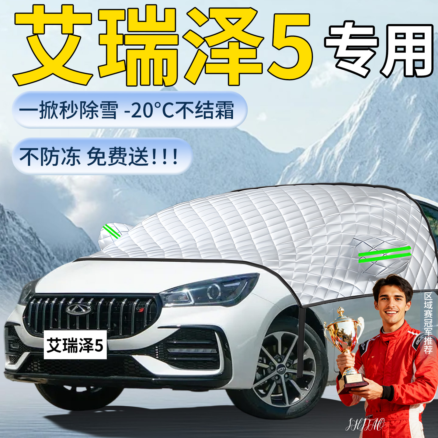 【艾瑞泽5】专用遮雪挡