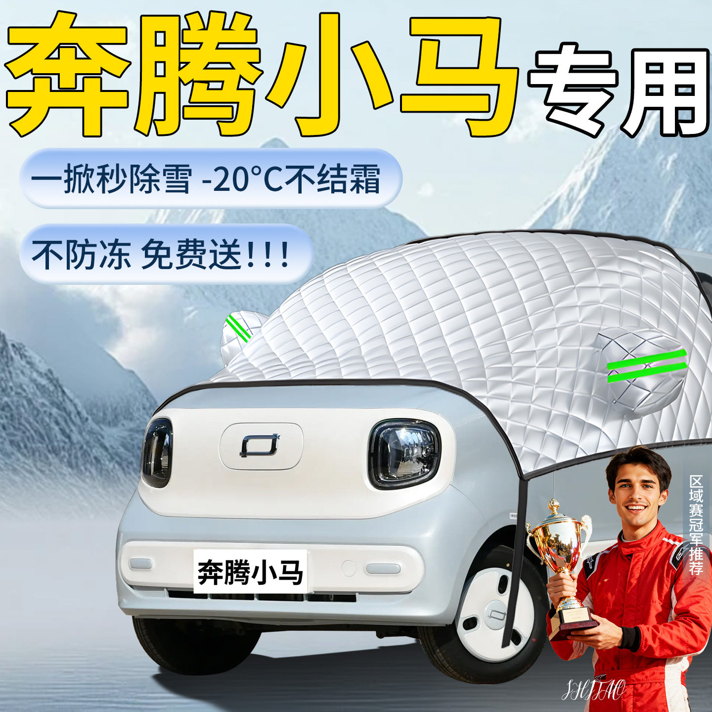 【奔腾小马】专用遮雪挡