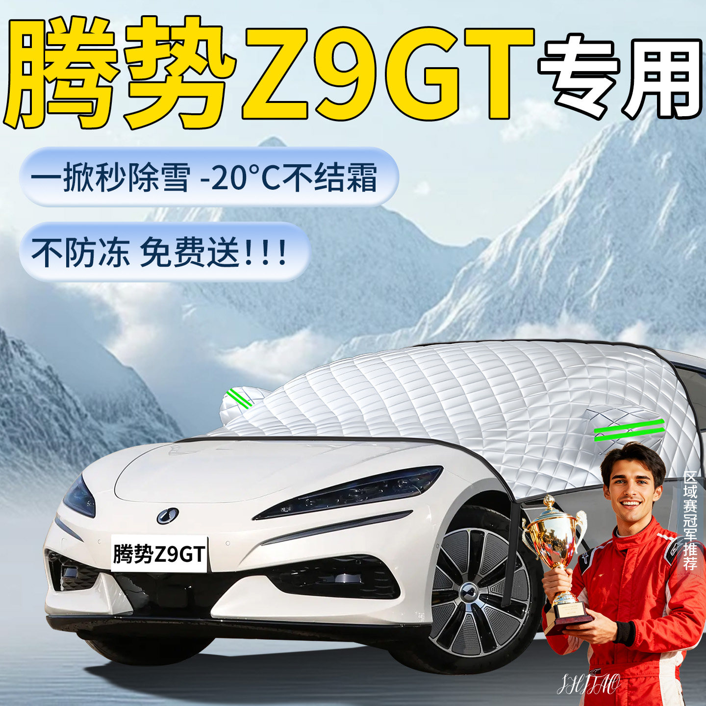 【腾势Z9GTEV】专用遮雪挡