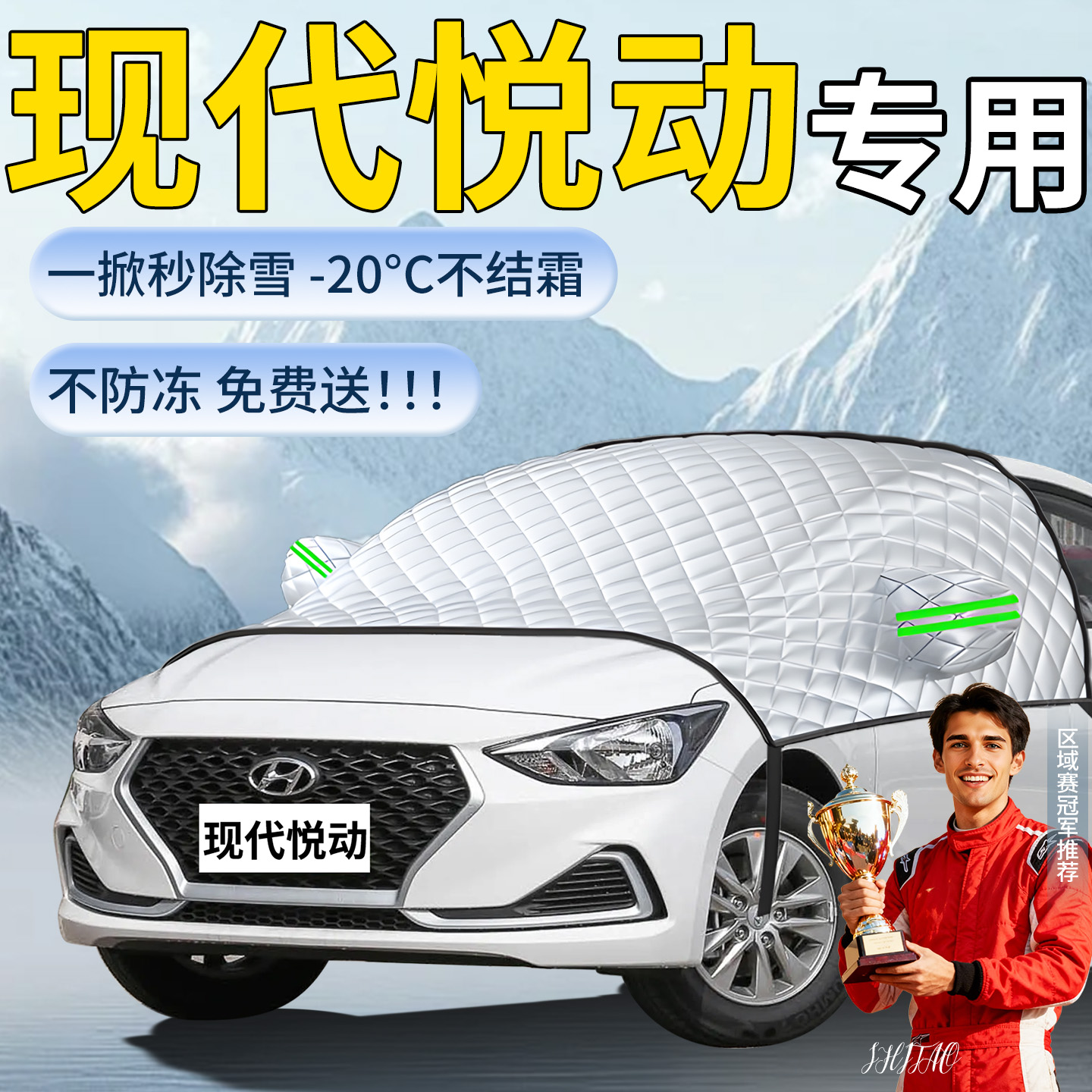 【现代悦动】专用遮雪挡