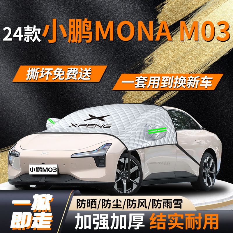 小鹏MONAM03汽车遮阳挡板帘伞罩前挡风玻璃专用防晒隔热车衣车罩