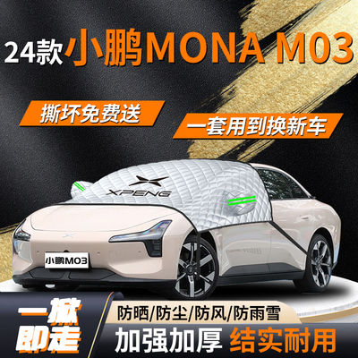 小鹏MONAM03汽车遮阳挡板帘伞罩前挡风玻璃专用防晒隔热车衣车罩